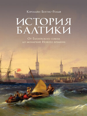 cover image of История Балтики. От Ганзейского союза до монархий Нового времени